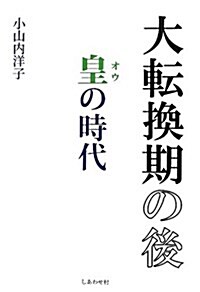 大轉換期の後皇の時代 (單行本)