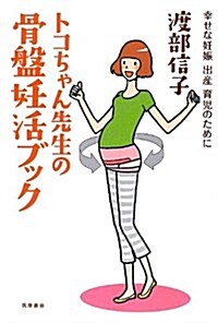 幸せな妊娠　出産　育兒のために　トコちゃん先生の骨槃妊活ブック (單行本)
