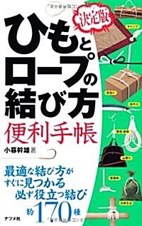 決定版 ひもとロ-プの結び方 便利手帳 (單行本)