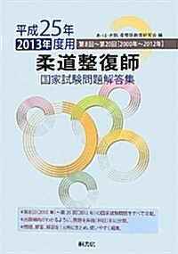 柔道整復師國家試驗問題解答集 平成25年(2013年)度用 (單行本)