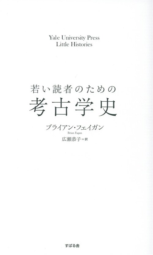 若い讀者のための考古學史