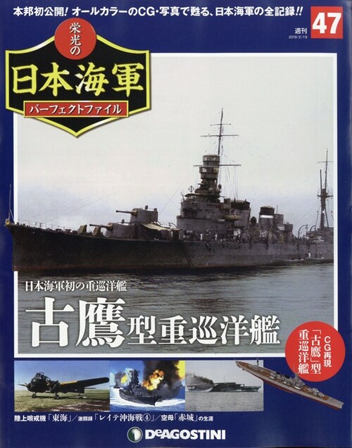 榮光の日本海軍パ-フェク47號 2019年 2月 19日號