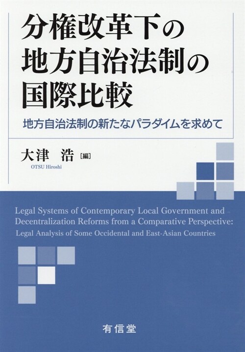 分權改革化の地方自治法制の國際