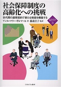 社会保障制度の高齢化への挑戦 : 世代間の連帯契約で新たな制度を構築する