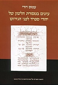 Studies in the Linguistic Tradition of Spanish Jews Before the Expulsion (Hardcover)