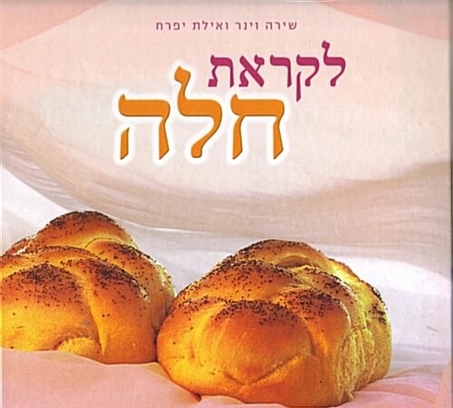 The Secret of Challah (Hardcover)