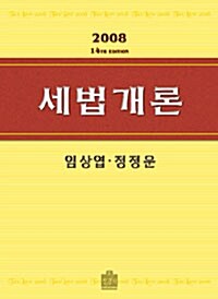 [중고] 세법개론