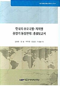한국의 주요국별 지역별 중장기 통상전략