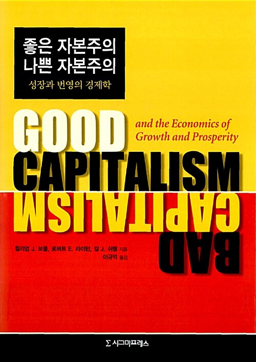[중고] 좋은 자본주의 나쁜 자본주의