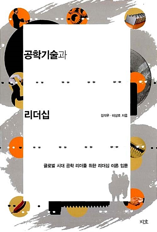 공학기술과 리더십