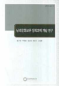 남북문화교류 정책과제 개발 연구