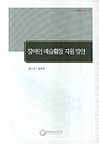 장애인 예술활동 지원 방안