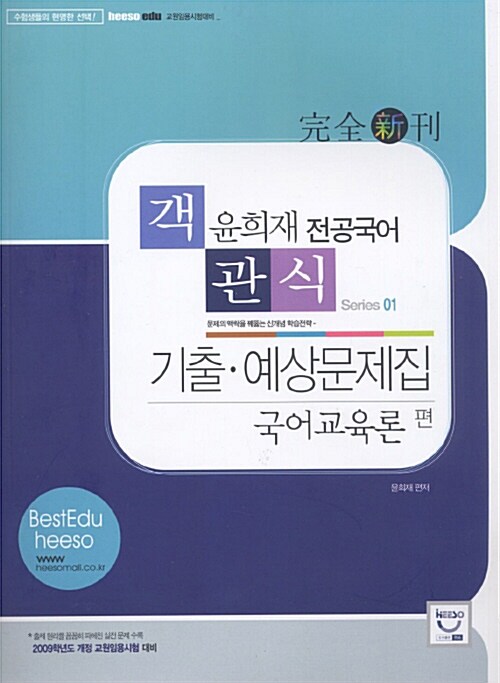 윤희재 전공국어 객관식 기출.예상문제집