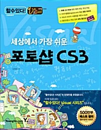 [중고] 세상에서 가장 쉬운 Visual 포토샵 CS3
