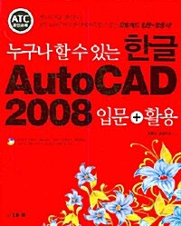 [중고] 한글 AutoCAD 2008 입문 + 활용