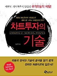 차트투자의 기술