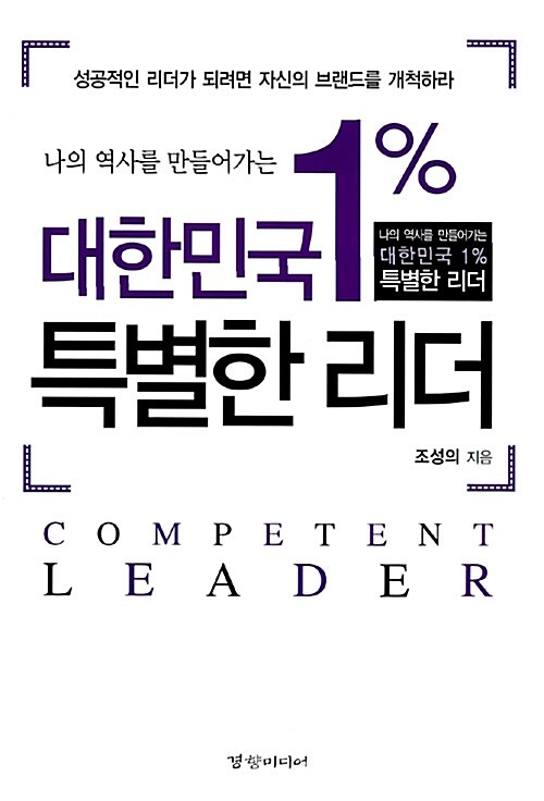 [중고] 대한민국 1% 특별한 리더