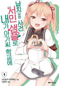 [중고] 내가 아가씨 학교에 '서민샘플'로 납치당한 사건 1