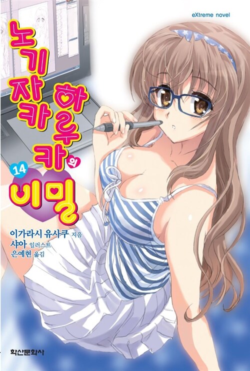 [중고] 노기자카 하루카의 비밀 14