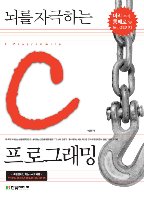 뇌를 자극하는 C 프로그래밍