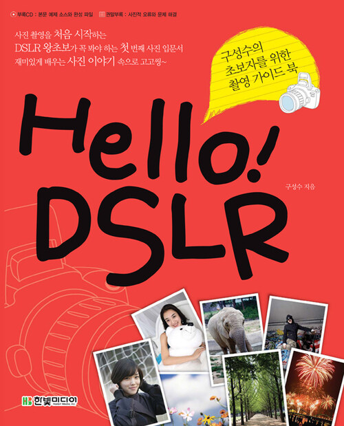 Hello! DSLR : 구성수의 초보자를 위한 촬영 가이드 북