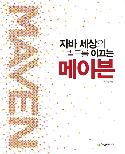 알라딘: [전자책] 자바 세상의 빌드를 이끄는 메이븐 [전자책] 자바 세상의 빌드를 이끄는 메이븐