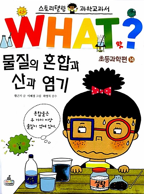 [중고] WHAT 왓? 물질의 혼합과 산과 염기