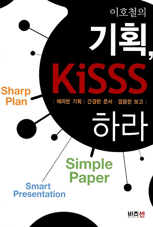 이호철의 기획, Kisss하라