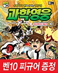 [중고] 벤 10 과학영웅 10