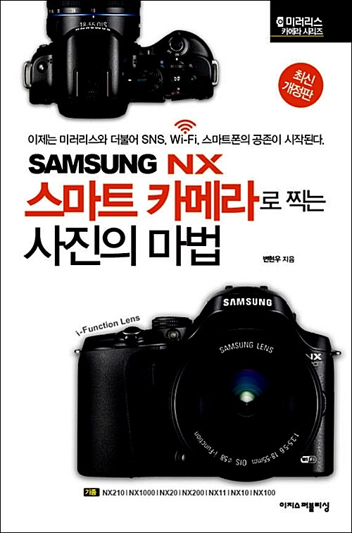[중고] SAMSUNG NX 스마트 카메라로 찍는 사진의 마법