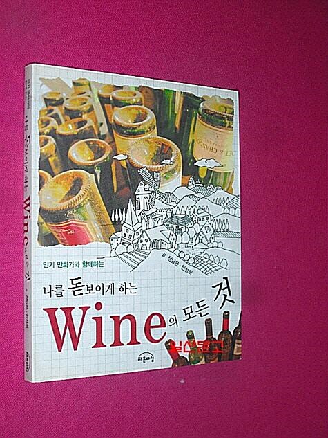 [중고] 나를 돋보이게 하는 Wine의 모든 것