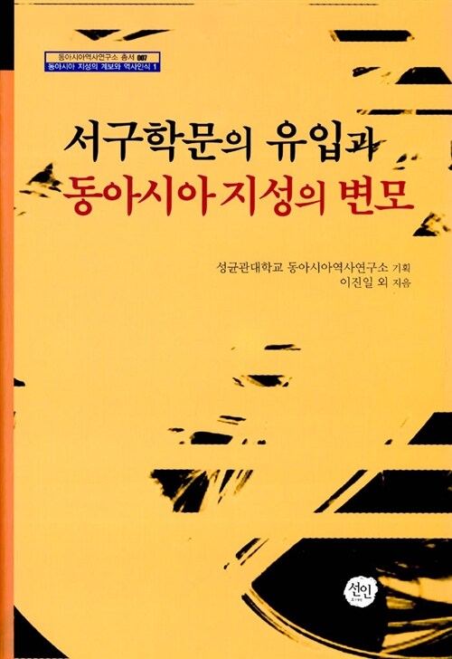 서구학문의 유입과 동아시아 지성의 변모