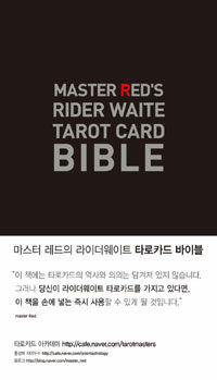 타로카드 바이블 =Master red's rider waite tarot card bible 
