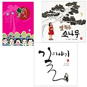 예술과 심리 동화 시리즈 3권세트-내친구아카시/말하는소나무/길이야기