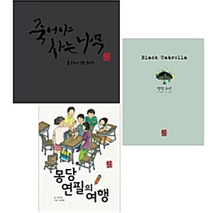 예술과 심리 동화 시리즈 3권세트-죽어야사는나무/몽당연필의여행/깜장우산