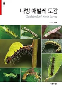 나방 애벌레 도감 =468종 /Guide book of moth larvae 