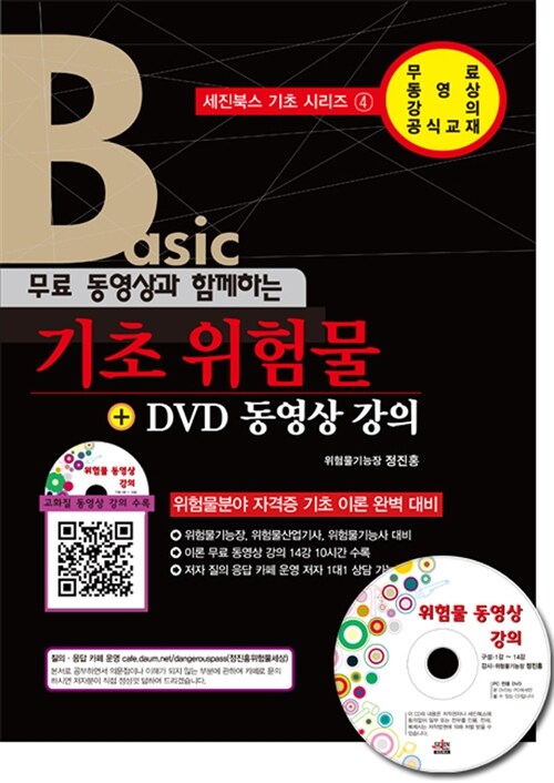 [중고] 2012 Basic 무료 동영상과 함께하는 기초 위험물 + DVD 동영상 강의