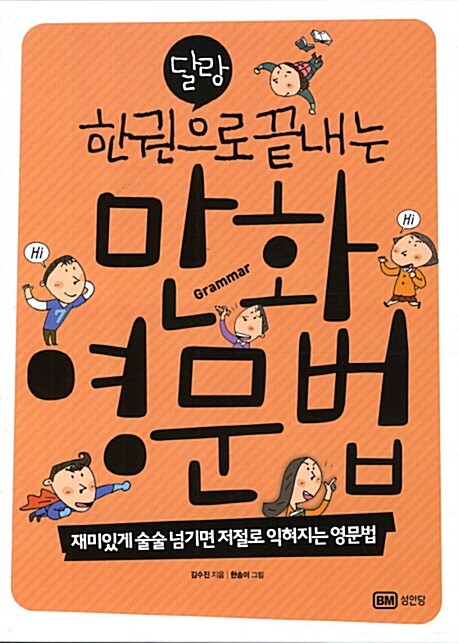 [중고] 달랑 한권으로 끝내는 만화 영문법