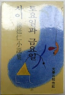 [중고] 토요일과 금요일 사이 - 서정인 소설집 : 1980년(초판)