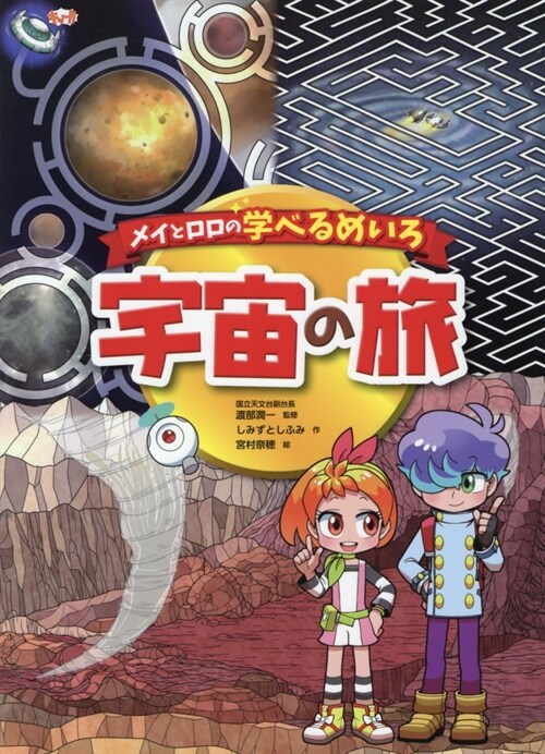 メイとロロの學べるめいろ宇宙の