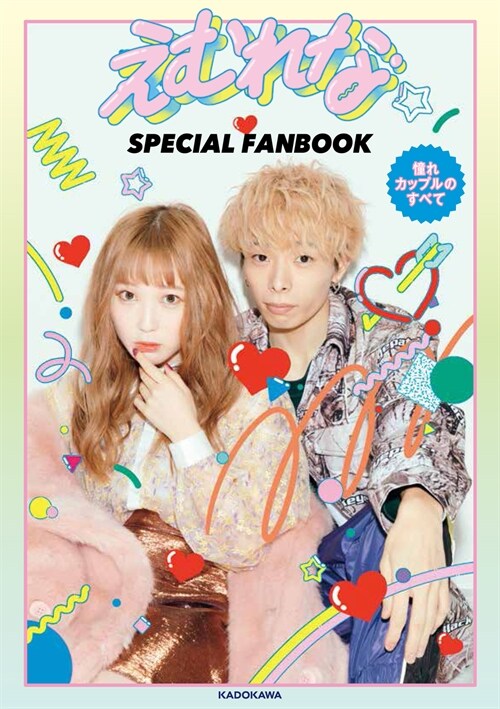 えむれな SPECIAL FANBOOK 憧れカップルのすべて