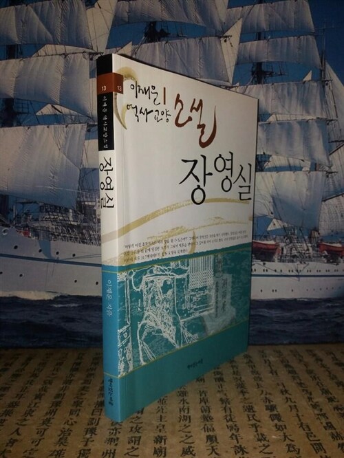 [중고] 이재운 역사교양소설 - 장영실