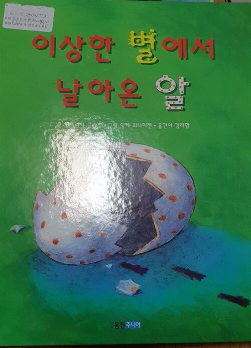 [중고] 이상한 별에서 날아온 알