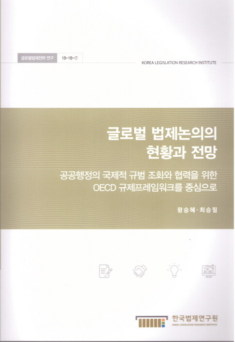 글로벌 법제논의의 현황과 전망 : 공공행정의 국제적규범 조화와 협력을 위한 OECD 규제프레임워크를 중심으로