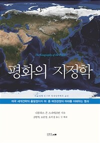 평화의 지정학 :외교정책 연구와 국제정치학의 고전 