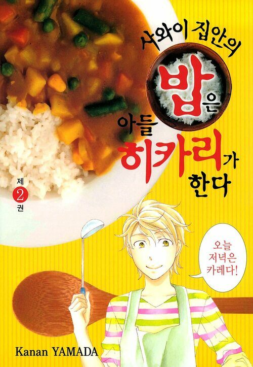 [고화질] 사와이 집안의 밥은 아들 히카리가 한다 02