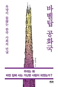 바벨탑 공화국 :욕망이 들끓는 한국 사회의 민낯 