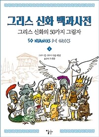 그리스 신화 백과사전 : 그리스 신화의 50가지 그림자