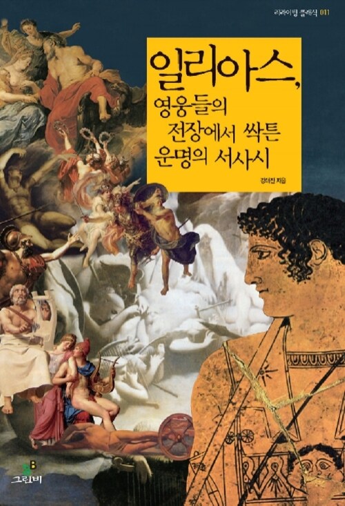 일리아스, 영웅들의  전장에서 싹튼 운명의 서사시