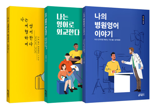 [세트] 나의 병원영어 이야기 + 나는 여행하며 영어한다 + 나는 영어로 외교한다 - 전3권